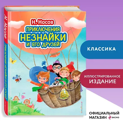 Приключения Незнайки и его друзей (ил. О. Зобниной) - фото 4