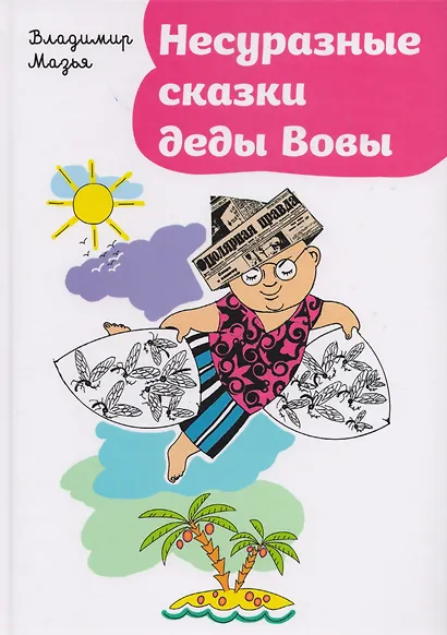 Несуразные сказки деды Вовы - фото 1