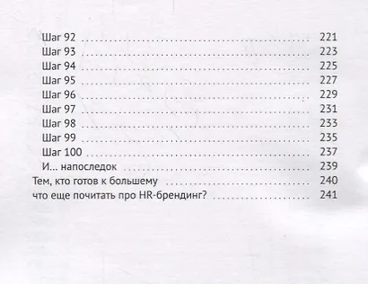 HR-бренд без бюджета: 100 шагов к компании мечты без больших затрат на продвижение - фото 5
