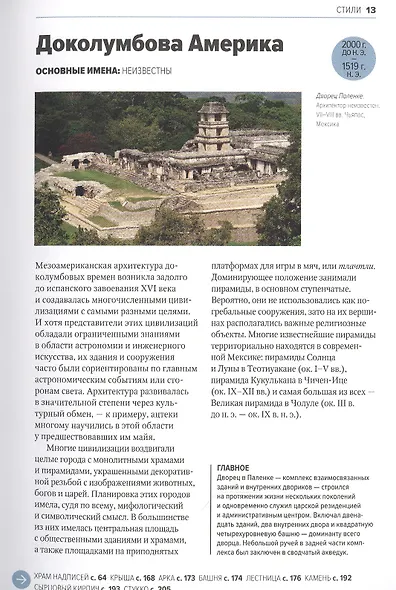 Главное в истории архитектуры. Стили, здания, элементы, материалы - фото 9