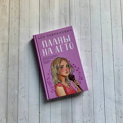 Комплект из 3-х книг: Планы на лето + Косточка с вишней + Только попробуй уйти - фото 11