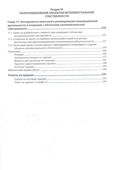 Право интеллектуальной собственности. Промышленная собственность. Учебник - фото 7