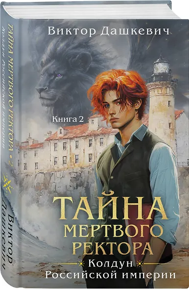Комплект из 2-х книг. Тайна мертвого ректора. Книга 1 (#4.1) + Тайна мертвого ректора. Книга 2 (#4.2) - фото 5