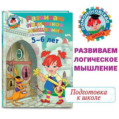 Развиваю логическое мышление: для детей 5-6 лет - фото 4
