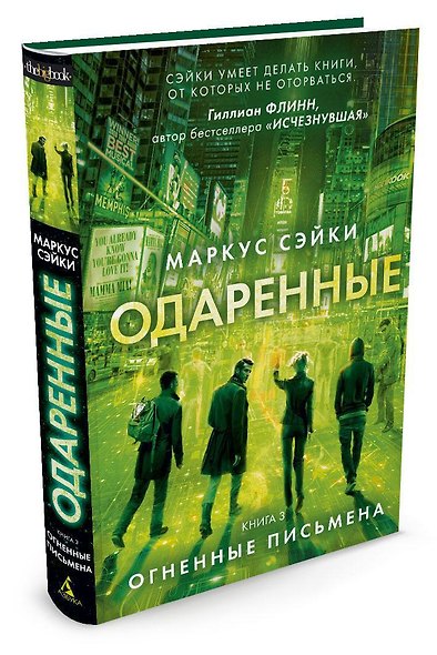 Одаренные. Книга 3. Огненные письмена - фото 2