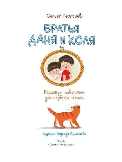 Братья Даня и Коля. Рассказы-невелички для первого чтения - фото 3