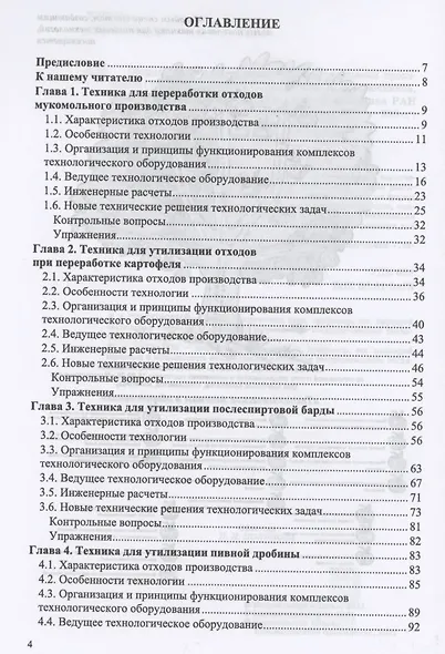 Оборудование для утилизации отходов пищевых производств. Учебник для вузов - фото 2