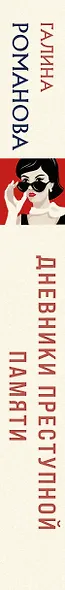 Дневники преступной памяти - фото 11