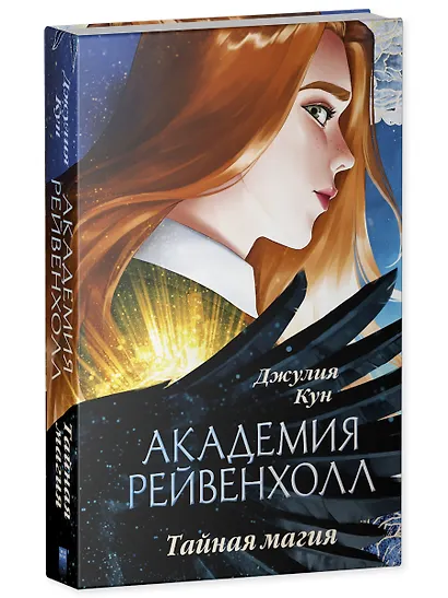 Академия Рейвенхолл. Тайная магия (рис. обложка) - фото 3