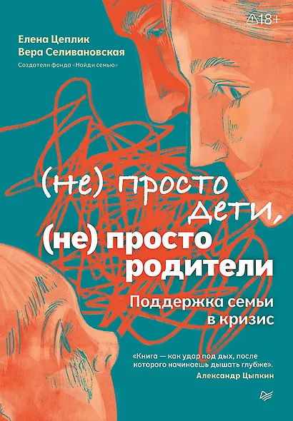 Не просто дети, не просто родители. Поддержка семьи в кризис - фото 1