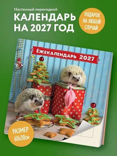 Ёжекалендарь. Прянички в глазури. Календарь настенный на 2027 год (300х300) - фото 3