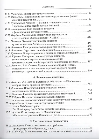 В пространстве языка и культуры: Звук, знак, смысл. Сборник статей в честь 70-летия В.А. Виноградорва - фото 4