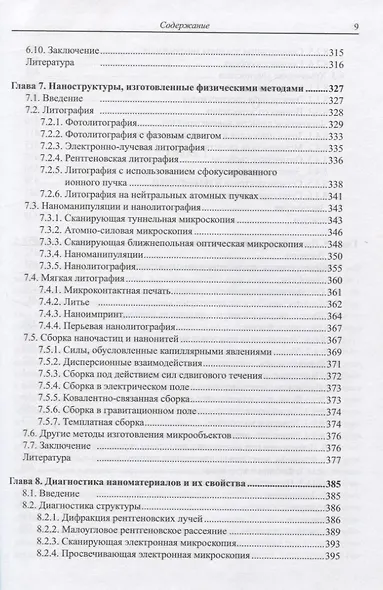 Наноструктуры и наноматериалы. Синтез, свойства и применение - фото 5