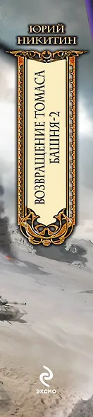 Возвращение Томаса. Башня-2 - фото 4