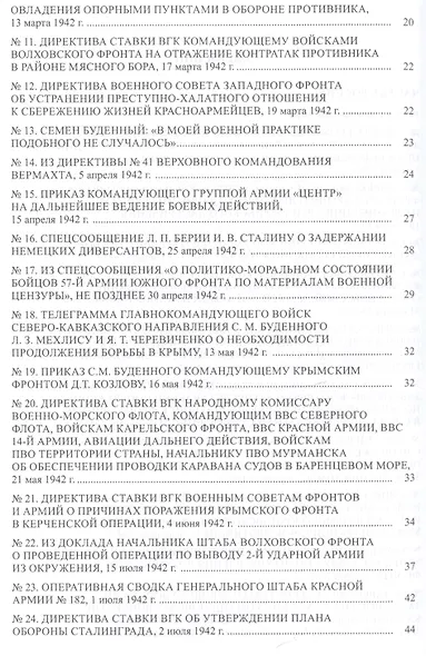 Страна в огне. В 3 томах. Том 2 : Коренной перелом. 1942-1943 : В 2 книгах. Книга 2 : Документы и материалы - фото 3