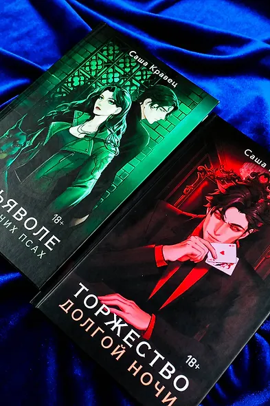 О дьяволе и бродячих псах - фото 10