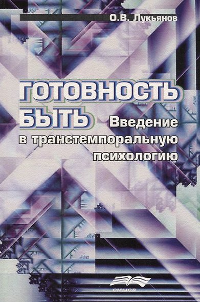 Готовность быть. Введение в транстемпоральную психологи - фото 1