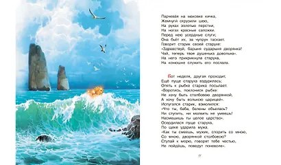 Сказка о рыбаке и рыбке. Сказка о золотом петушке - фото 5