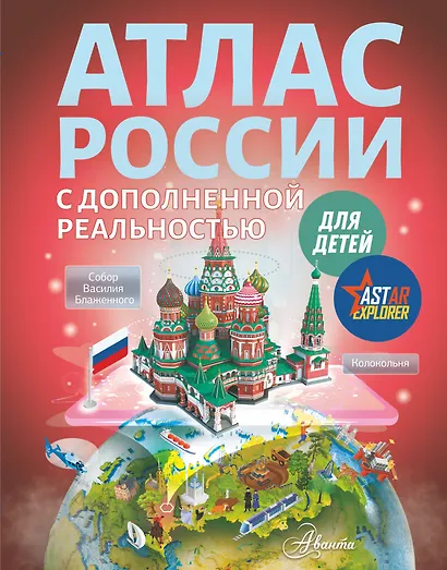 Атлас России для детей с дополненной реальностью - фото 1