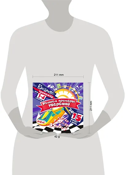 Решаем примеры уверенно за 15 минут в день - фото 6