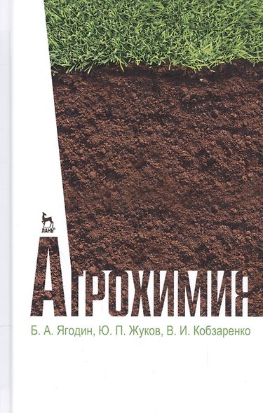 Агрохимия. Учебник, 2-е изд., стер - фото 1
