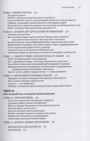 ФАНАТОКРАТИЯ: Как превратить фанатов в клиентов, а клиентов в фанатов - фото 4