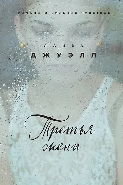 Третья жена - фото 1