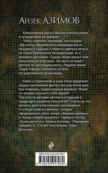 Конец вечности - фото 2