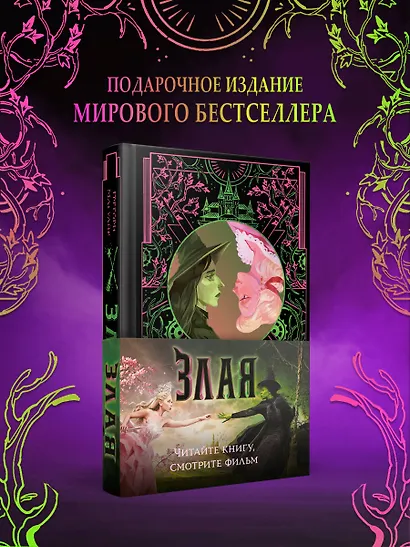 Злая: Сказка о ведьме Запада (цветной обрез) - фото 9