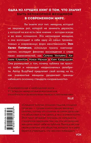 Слишком толстая, слишком пошлая, слишком громкая - фото 2