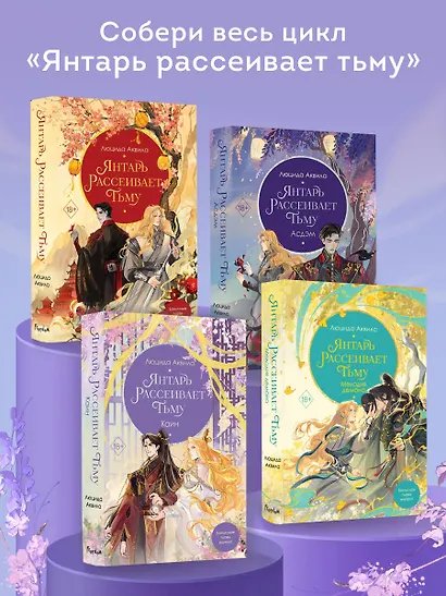 Владыка демонов. Янтарь рассеивает тьму. Каин (#4) - фото 8