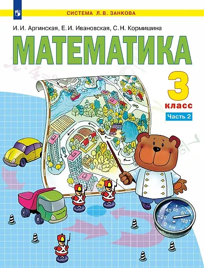 Математика. 3 класс. Учебник. В двух частях. Часть 2 - фото 1