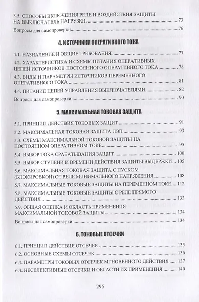 Современная релейная защита и автоматика электроэнергетических систем. Учебное пособие - фото 3