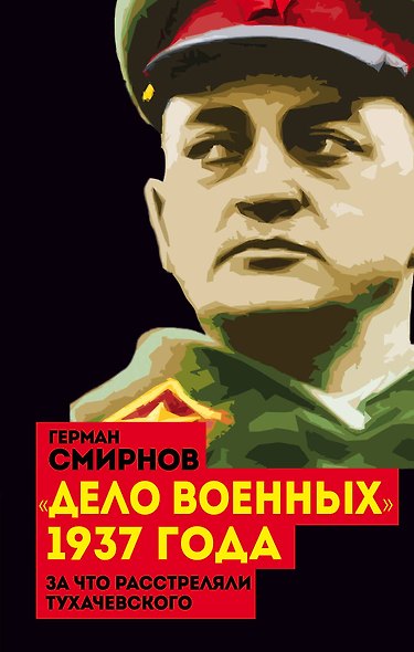 "Дело военных" 1937 года. За что расстреляли Тухачевского - фото 1