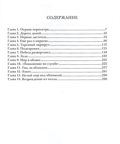 Сокровище Империи. Ч. 1: Империя в огне - фото 2