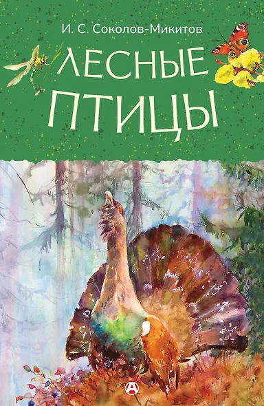 Лесные птицы - фото 1