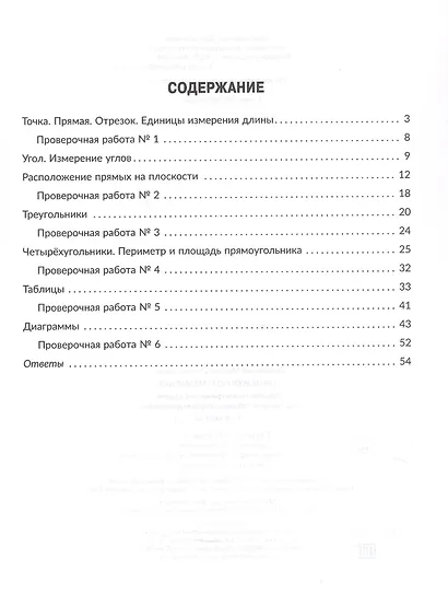 Математика. Решаем геометрические задачи, составляем таблицы, строим диаграммы. 5-6 классы. Тренажёр - фото 2