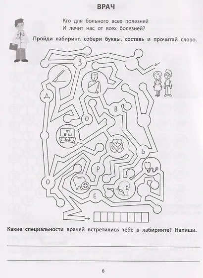 Лабиринты с профессиями: 8-9 лет - фото 4
