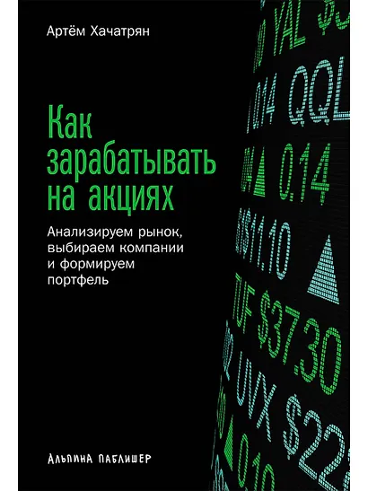 Как зарабатывать на акциях: Анализируем рынок, выбираем компании и формируем портфель - фото 1