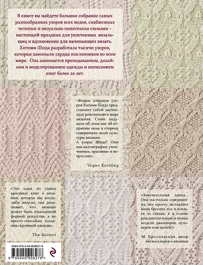 250 японских узоров для вязания на спицах. Большая коллекция дизайнов Хитоми Шида. Библия вязания на спицах - фото 2