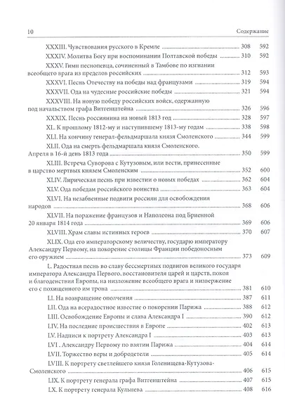 Собрание стихотворений, относящихся к незабвенному 1812 году. Юбилейное издание - фото 7