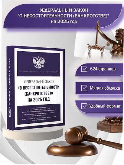 Федеральный закон "О несостоятельности (банкротстве)" на 2025 год - фото 4