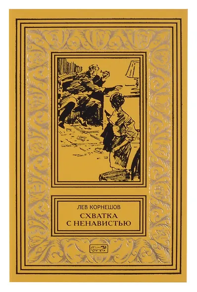 Комплект из 2 книг: Удар мечом, Схватка с ненавистью - фото 3