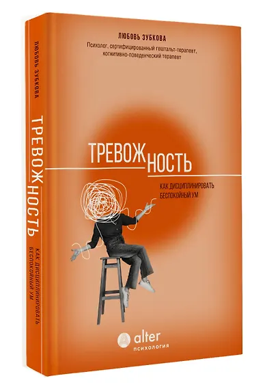 Тревожность. Как дисциплинировать беспокойный ум - фото 3