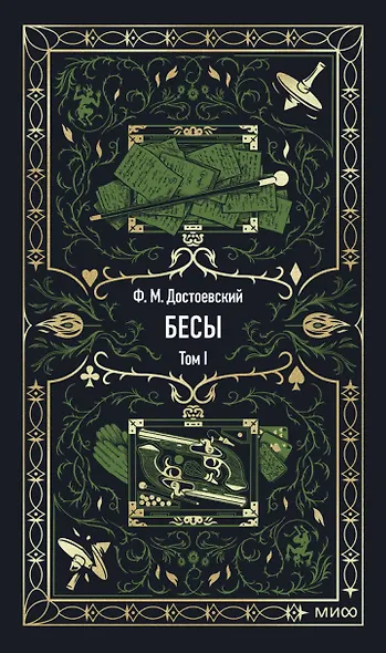 Бесы. Том 1. Вечные истории - фото 1