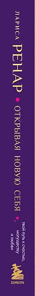 Открывая новую себя. Твой путь к счастью, могуществу и любви (европокет) - фото 5
