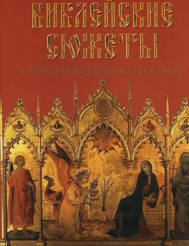 Библейские сюжеты в европейской живописи - фото 1