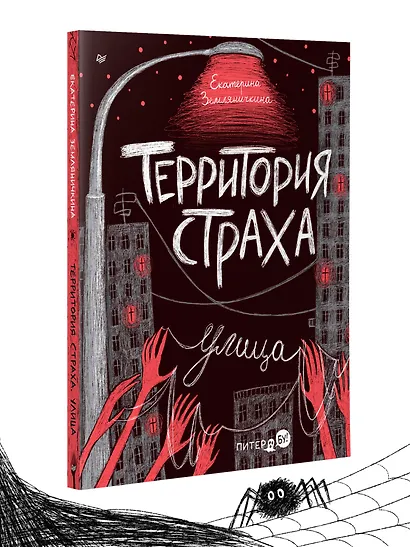 Территория страха. Улица - фото 3