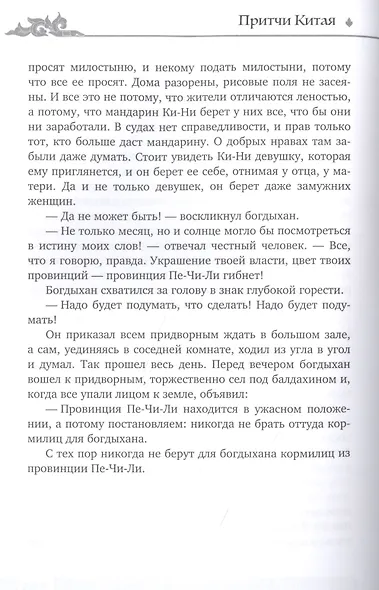 Мудрость Востока. Притчи и легенды Арабского мира, Индии и Китая - фото 6