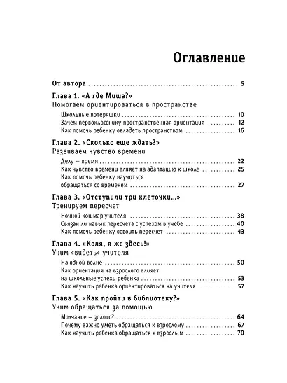 Мама, мне пора в школу!: Идем в первый класс без стресса и слез - фото 7
